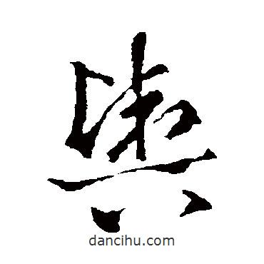 輿書法圖片
