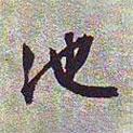 池書(shū)法圖片