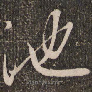 池書(shū)法圖片
