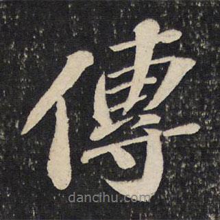 蘇軾寫的行書傳