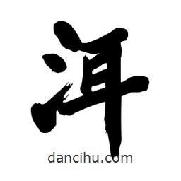 洱書(shū)法圖片