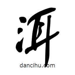 洱書(shū)法圖片