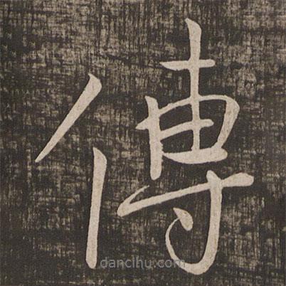 顏真卿寫(xiě)的行書(shū)傳