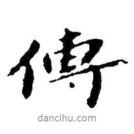 朱耷寫的行書傳