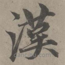 漢書法圖片
