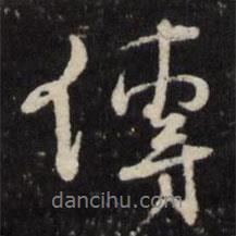 天香樓法帖寫的行書傳