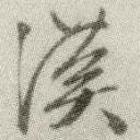 漢書法圖片