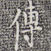 傳書法圖片