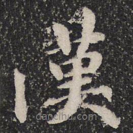 漢書(shū)法圖片