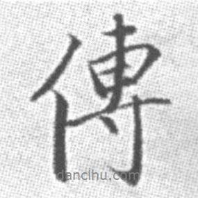 傳書法圖片