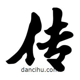 傳書法圖片
