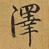 澤書法圖片