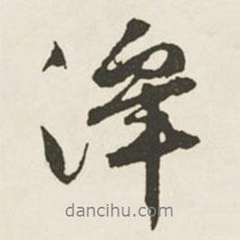 澤書法圖片