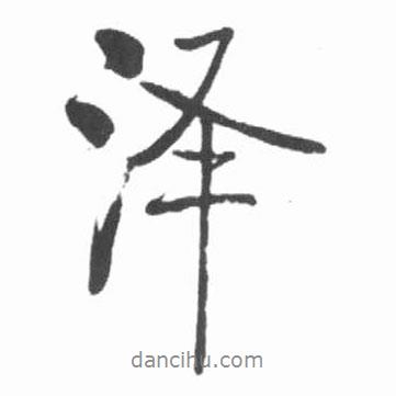 澤書(shū)法圖片