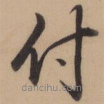 付書法圖片