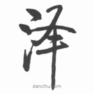 啟功寫的行書澤