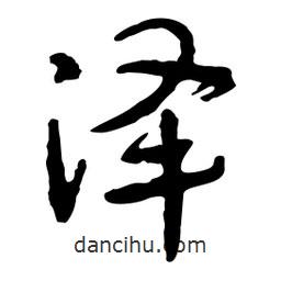澤書法圖片