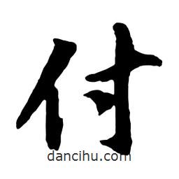 付書法圖片