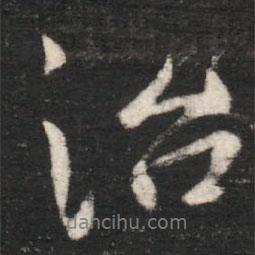 治書法圖片