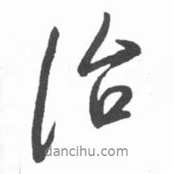 治書法圖片