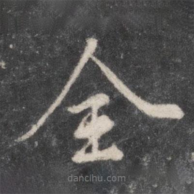 柳公權(quán)寫的行書全