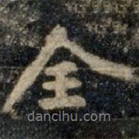 李邕寫(xiě)的行書(shū)全