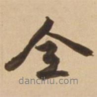 全書法圖片