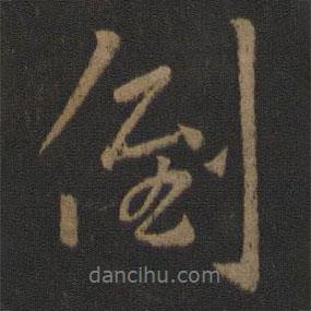 倒書法圖片