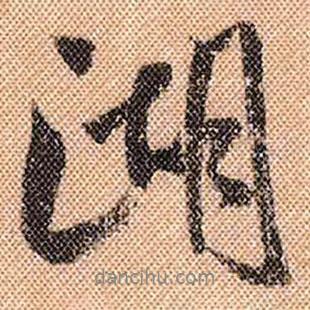 米芾寫的行書湖
