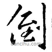 倒書法圖片