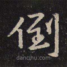倒書法圖片