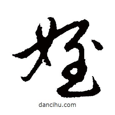 侄書法圖片