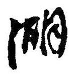 湖書法圖片