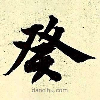 癸書法圖片