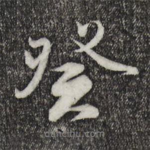 癸書法圖片