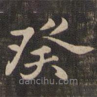 癸書法圖片
