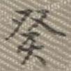 癸書法圖片