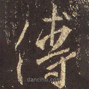 傅書法圖片