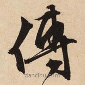 傅書法圖片