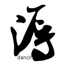 米芾寫的行書溽