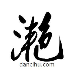 滟書法圖片