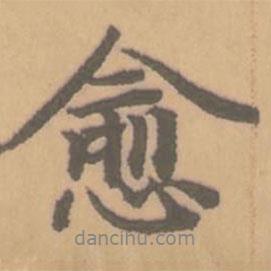 愈書法圖片