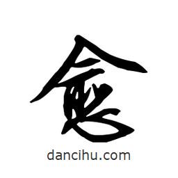 愈書法圖片
