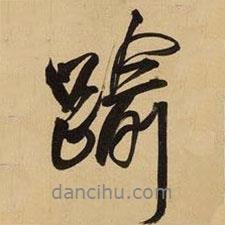 逾書法圖片