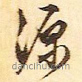 源書法圖片