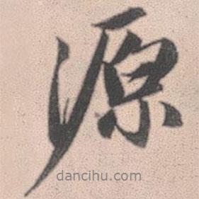 源書法圖片
