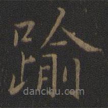 逾書法圖片