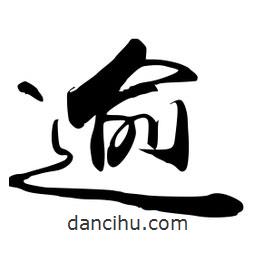 逾書法圖片