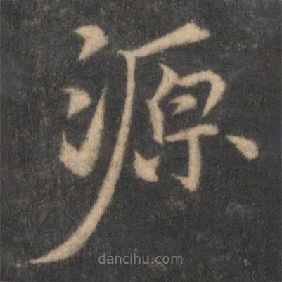 源書法圖片