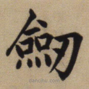 劍書法圖片